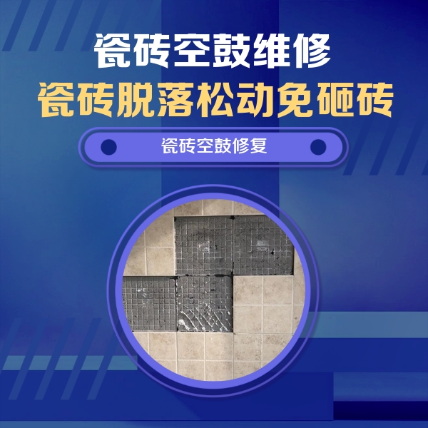 措勤瓷砖空鼓维修公司分享卫生间墙面瓷砖空鼓面积较大时，如何进行注浆修补？