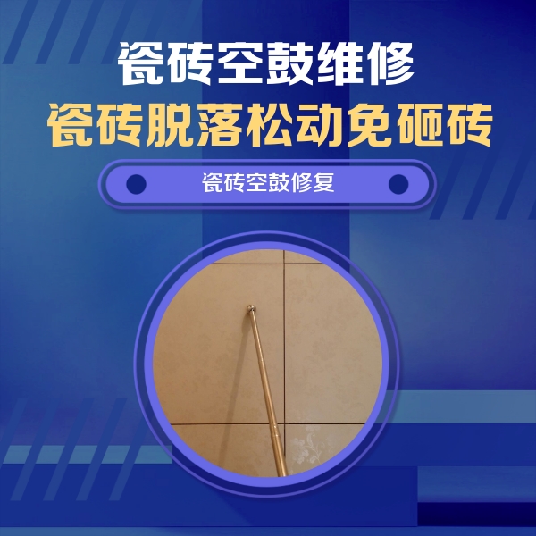 措勤瓷砖空鼓维修公司分享如何判断瓷砖空鼓的面积？