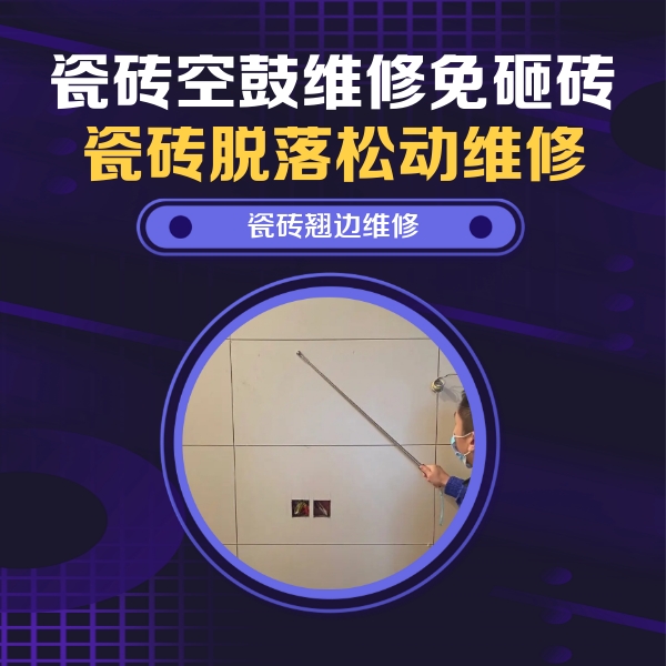 措勤瓷砖空鼓维修公司分享瓷砖空鼓面积较大时，除了注浆修补还有哪些维修方法？