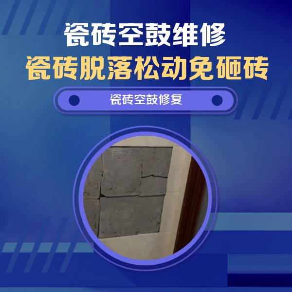 措勤瓷砖空鼓维修公司分享砖缝注浆修补空鼓的注意事项有哪些？