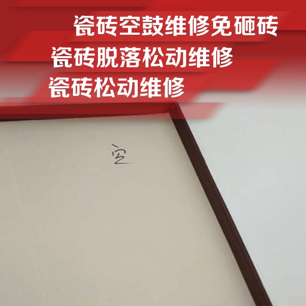 措勤瓷砖空鼓维修公司分享卫生间墙面瓷砖空鼓
