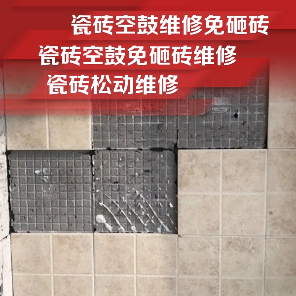 措勤瓷砖空鼓维修公司分享地砖空鼓维修的知识