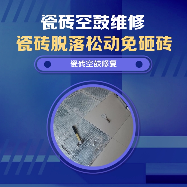 措勤瓷砖空鼓维修公司分享瓷砖松动维修的方法