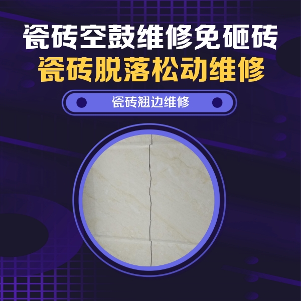措勤瓷砖空鼓维修公司分享砖缝注浆修补空鼓的具体操作步骤是什么