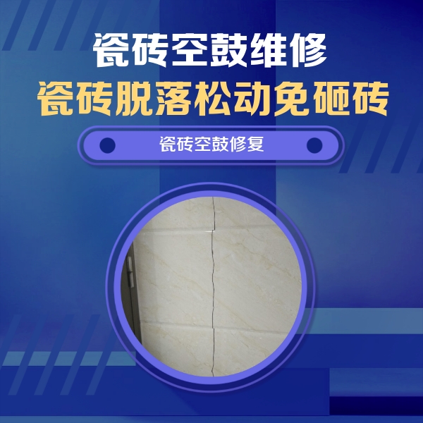 措勤瓷砖空鼓维修公司分享瓷砖空鼓面积较大时，除了注浆修补还有哪些维修方法？